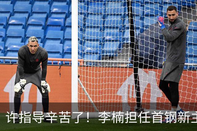 许指导辛苦了！李楠担任首钢新主帅 赵睿态度非争冠唯一障碍